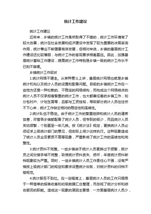 统计工作建议