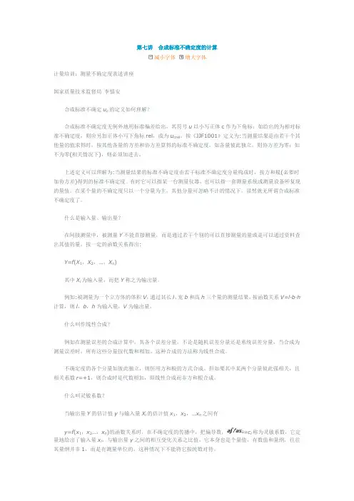 合成标准不确定度的计算