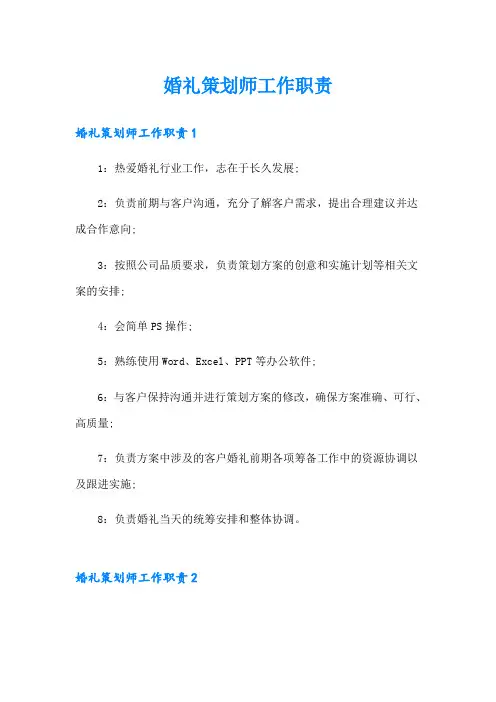婚礼策划师工作职责