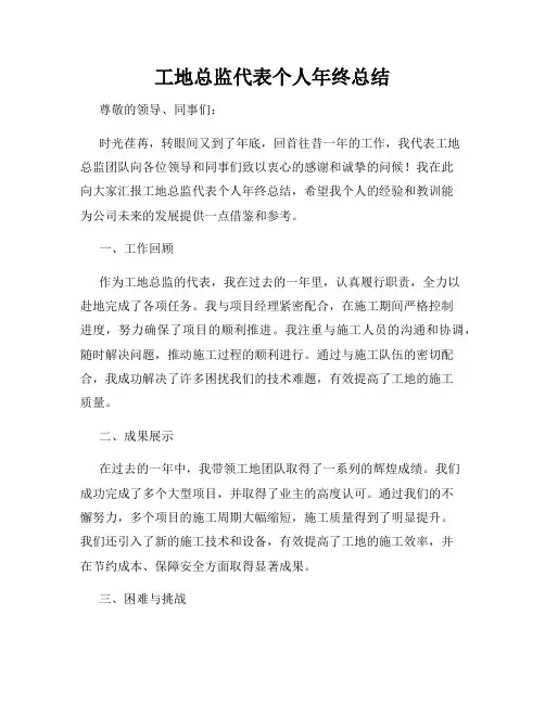 工地总监代表个人年终总结