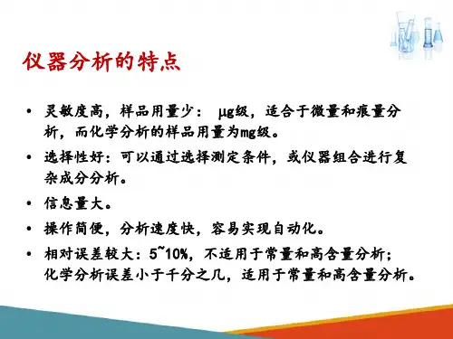 仪器分析的特点及发展趋势(仪器分析课件)