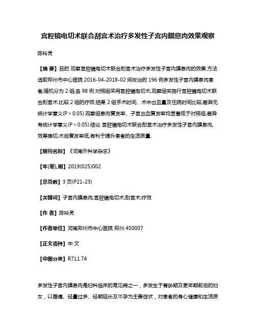 宫腔镜电切术联合刮宫术治疗多发性子宫内膜息肉效果观察