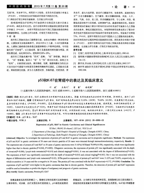 p53和Ki67在胃癌中的表达及其临床意义