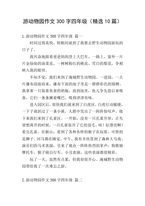 游动物园作文300字四年级(精选10篇)