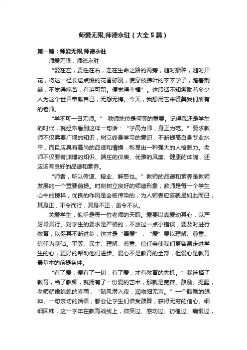师爱无限,师德永驻（大全5篇）