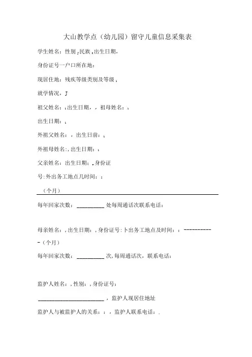 大山教学点(幼儿园)留守儿童信息采集表