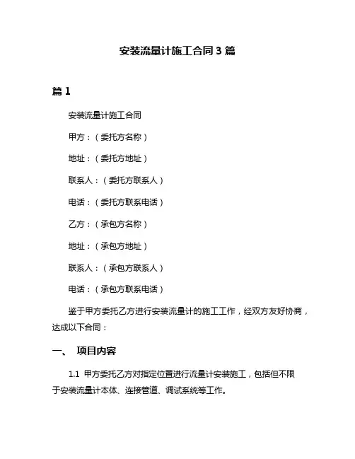安装流量计施工合同3篇