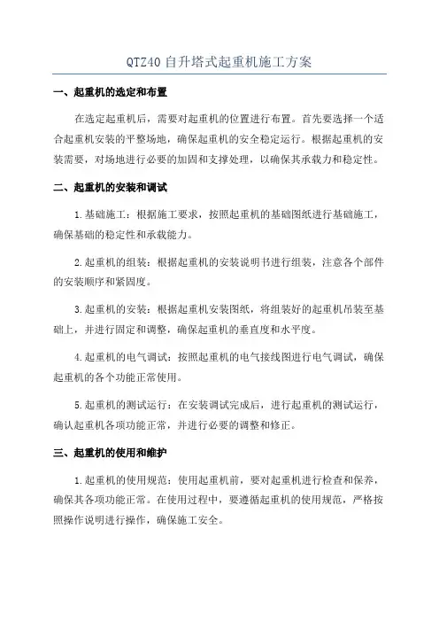 QTZ40自升塔式起重机施工方案