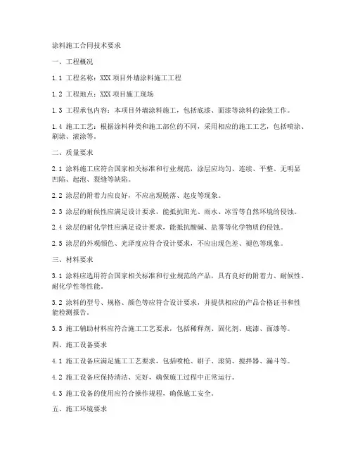 涂料施工合同技术要求