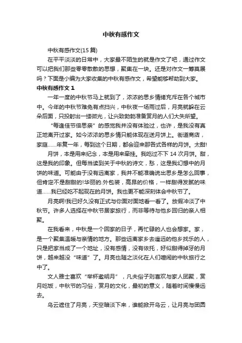 中秋有感作文（15篇）