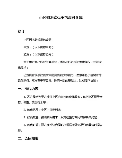 小区树木砍伐承包合同5篇