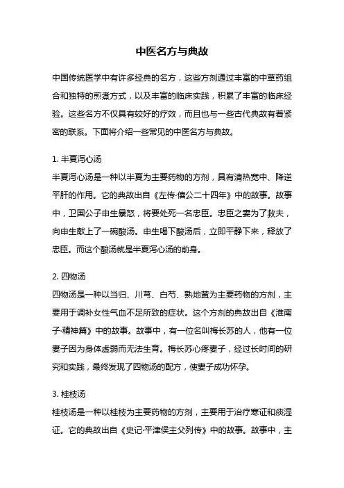 中医名方与典故