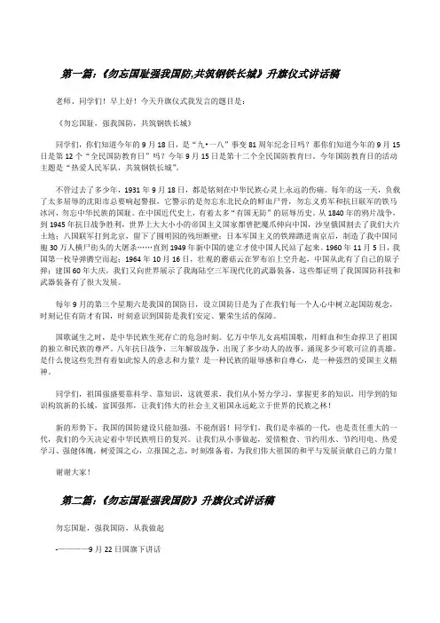 《勿忘国耻强我国防,共筑钢铁长城》升旗仪式讲话稿[修改版]