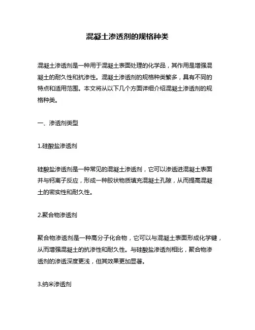 混凝土渗透剂的规格种类