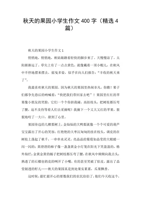 秋天的果园小学生作文400字(精选4篇)