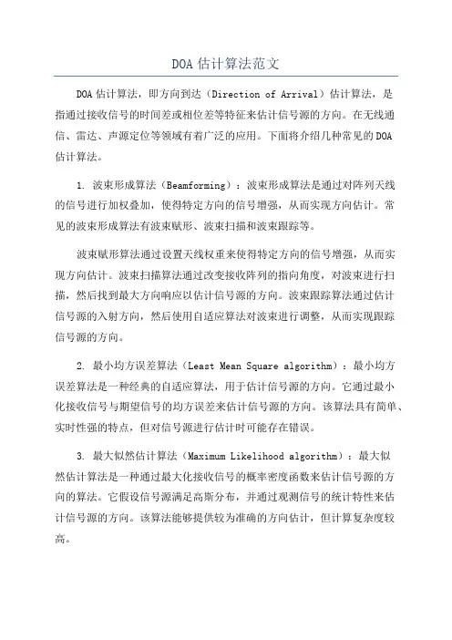 DOA估计算法范文