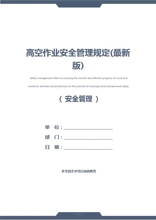 高空作业安全管理规定(最新版)