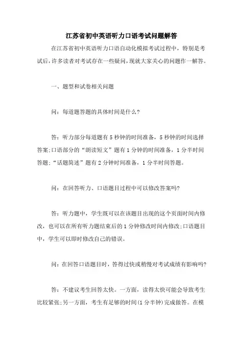 江苏省初中英语听力口语考试问题解答