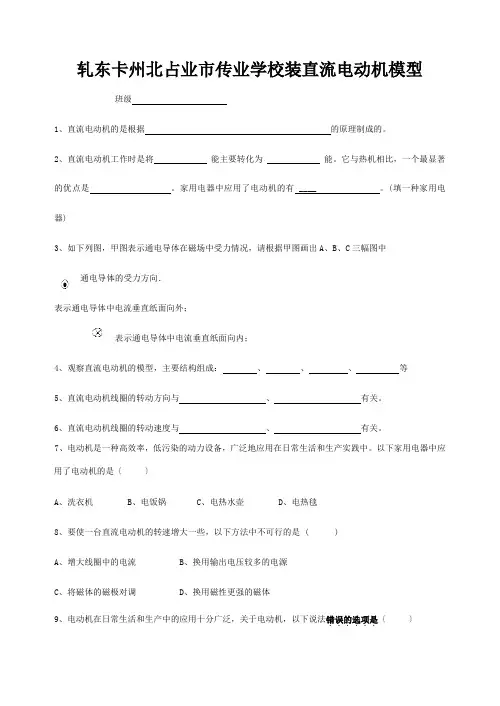 九年级物理下册 安装直流电动机模型练习 试题