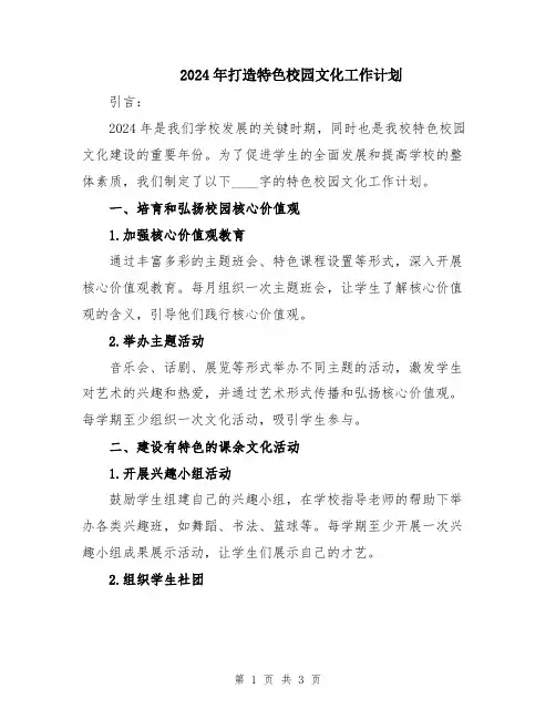 2024年打造特色校园文化工作计划