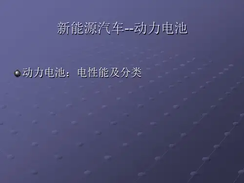 新能源汽车--3动力电池性能 分类