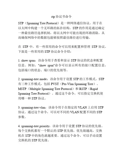 stp协议书命令