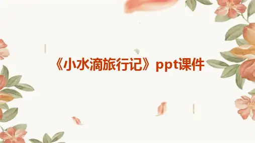 《小水滴旅行记》课件