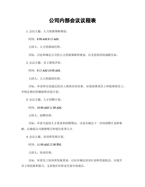 公司内部会议议程表