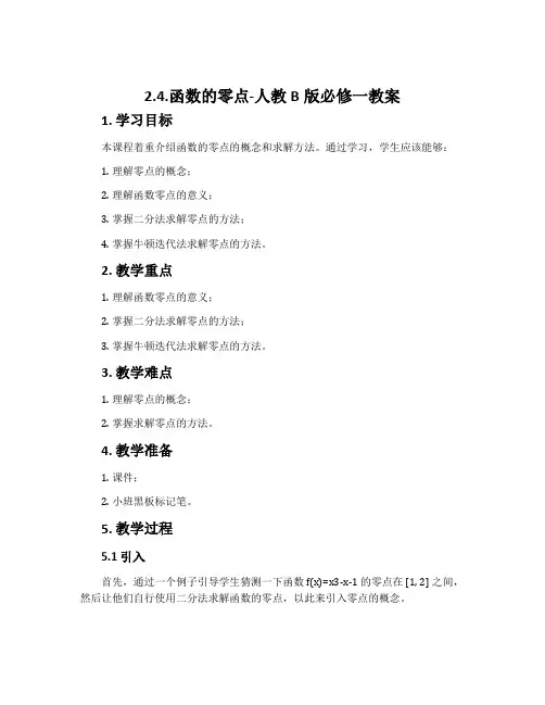 2.4.函数的零点-人教B版必修一教案