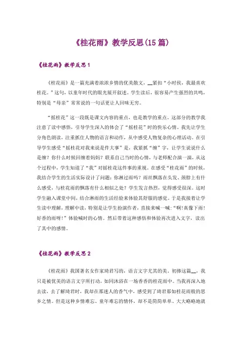 《桂花雨》教学反思(15篇)