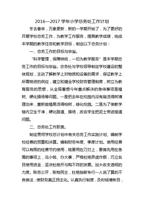 小学2016总务处工作计划