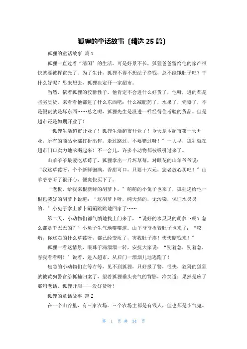 狐狸的童话故事(精选25篇)