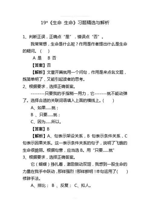 19课-《生命--生命》习题及答案解析