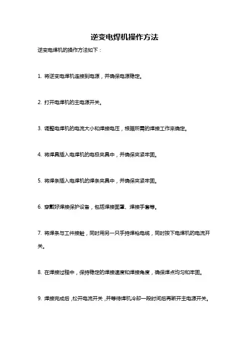 逆变电焊机操作方法