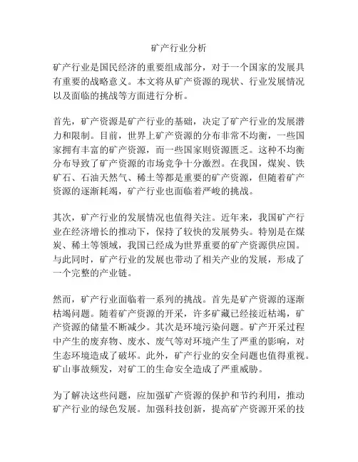矿产行业分析