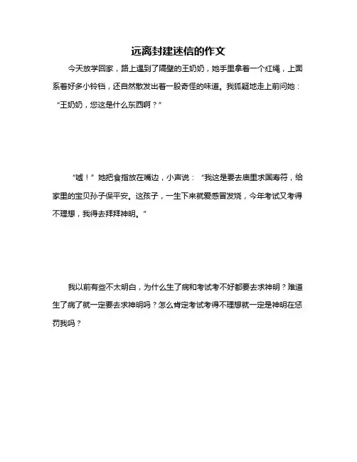 远离封建迷信的作文