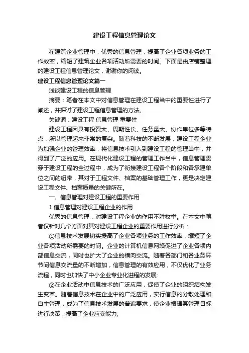 建设工程信息管理论文