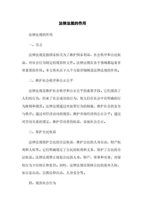 法律法规的作用