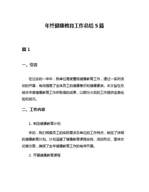 年终健康教育工作总结5篇