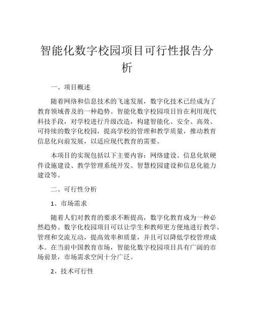 智能化数字校园项目可行性报告分析