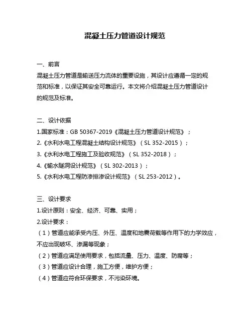 混凝土压力管道设计规范