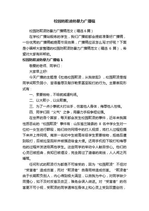 校园防欺凌防暴力广播稿范文（精选6篇）