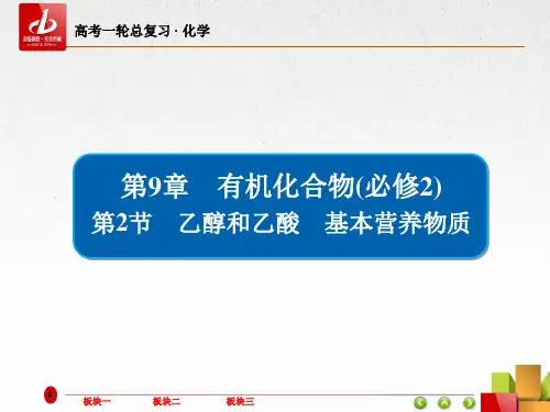 高考一轮复习-化学  第9章 有机化合物(必修2)9-2乙醇和乙酸 基本营养物质