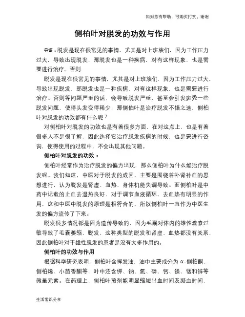 侧柏叶对脱发的功效与作用