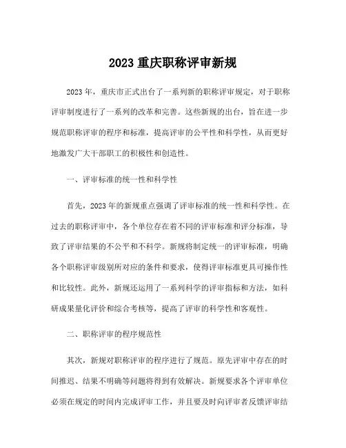 2023重庆职称评审新规