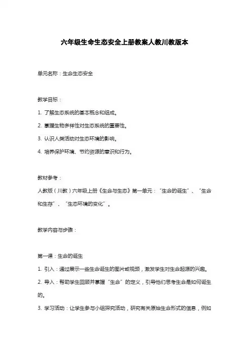 六年级生命生态安全上册教案人教川教版本
