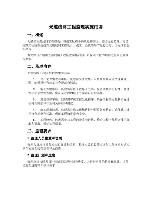 光缆线路工程监理实施细则