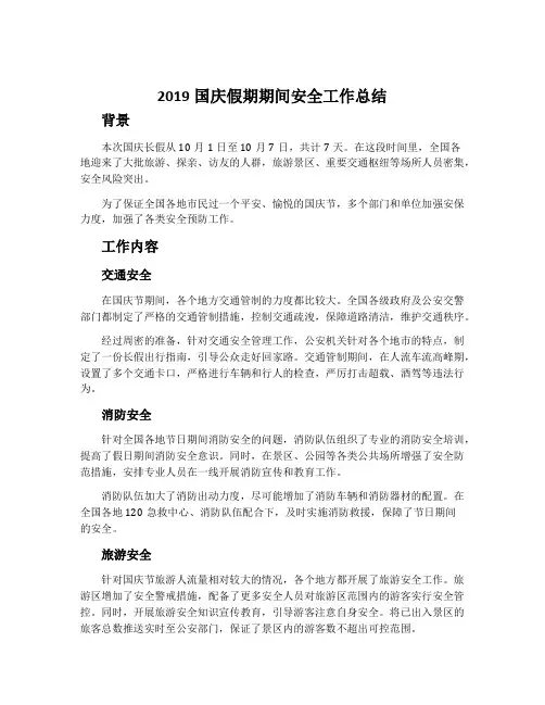2019国庆假期期间安全工作总结