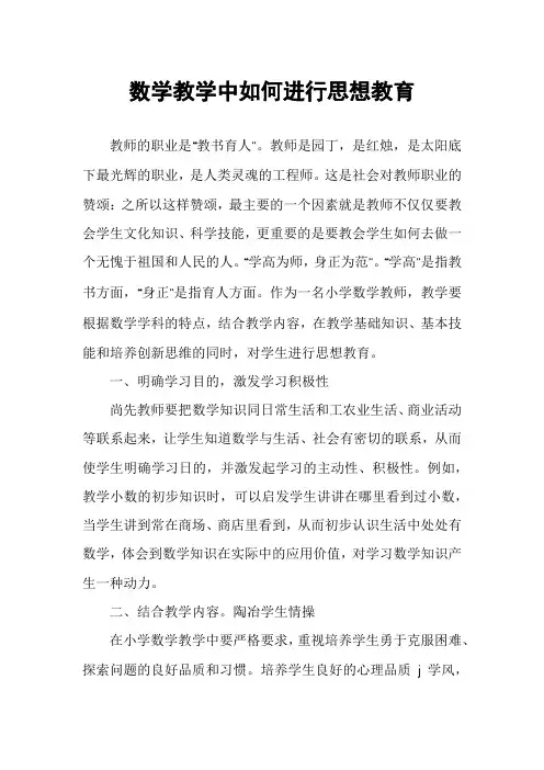 数学教学中如何进行思想教育