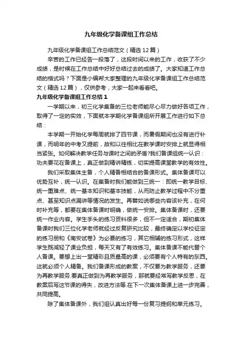 九年级化学备课组工作总结范文（精选12篇）